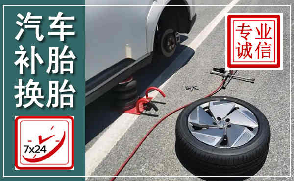 临汾汽车换轮胎,附近上门换轮胎电话