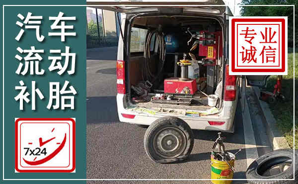 临汾汽车流动补胎,附近补胎电话