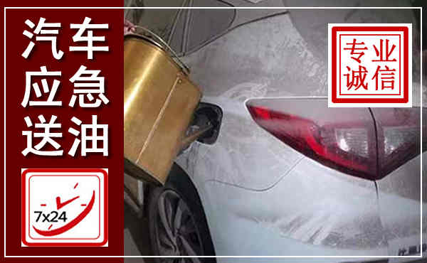 临汾汽车送油救援,附近上门送油电话