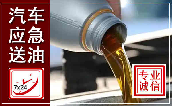 临汾汽车送燃油救援,附近上门送燃油电话