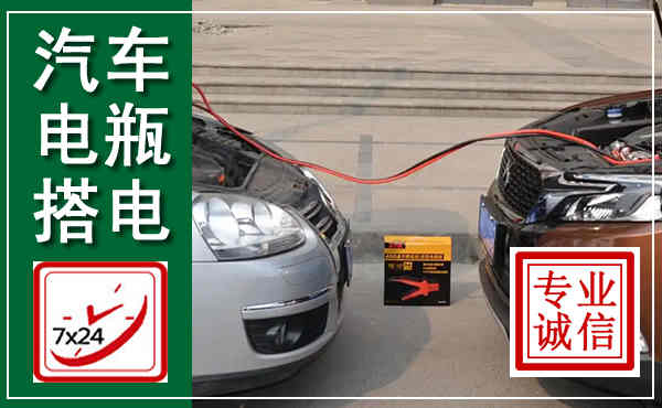 临汾汽车搭电,附近电瓶搭电救援电话