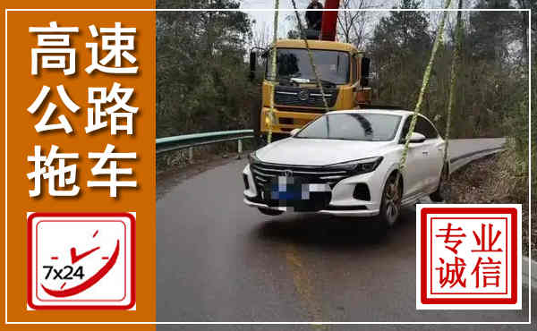 临汾高速公路拖车,附近高速公路拖车救援电话