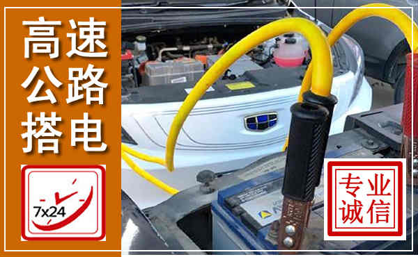 临汾高速公路汽车搭电,中途电瓶维修电话