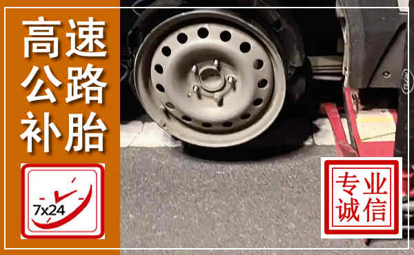 临汾高速公路流动补胎,汽车换轮胎电话