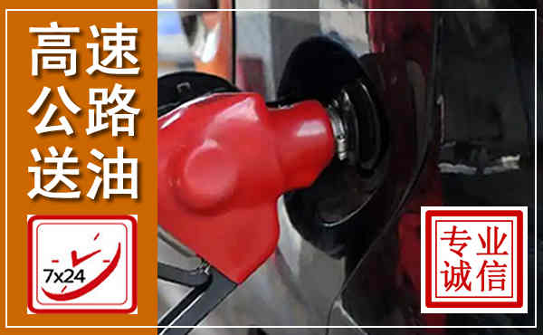 临汾高速公路汽车送油,汽车救援送油电话